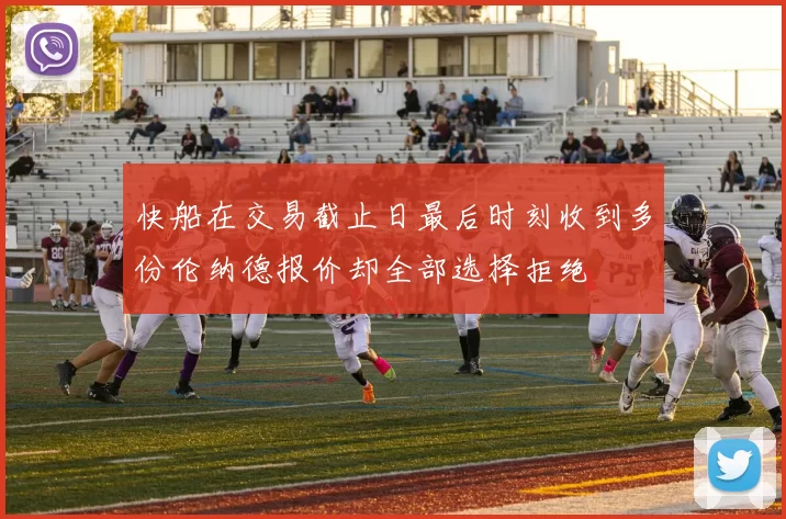 快船在交易截止日最后时刻收到多份伦纳德报价却全部选择拒绝