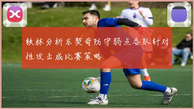 铁林分析东契奇防守弱点各队针对性攻击成比赛策略